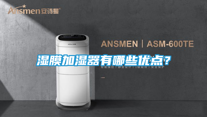 湿膜加湿器有哪些优点？