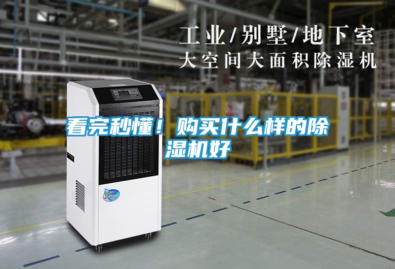 看完秒懂！购买什么样的除湿机好