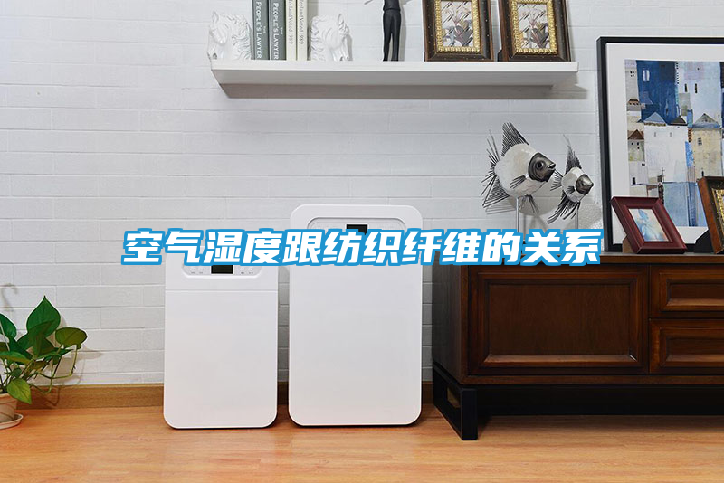 空气湿度跟纺织纤维的关系