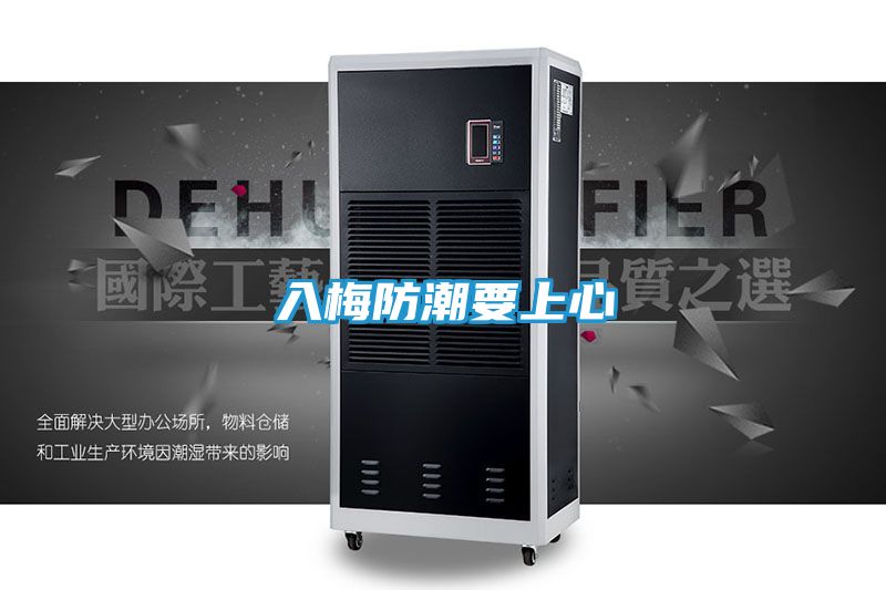 入梅防潮要上心
