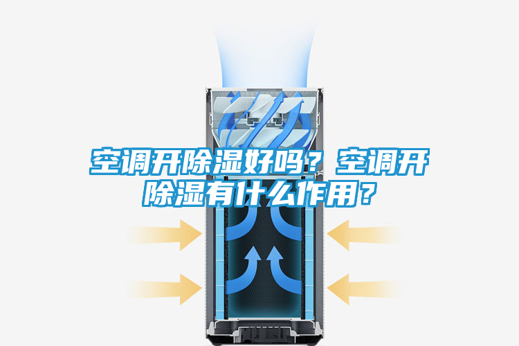 空调开除湿好吗？空调开除湿有什么作用？