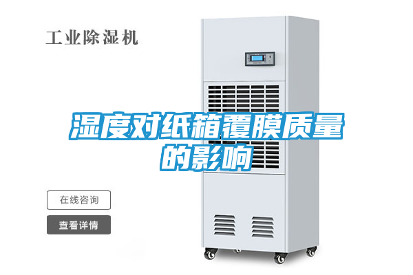 湿度对纸箱覆膜质量的影响