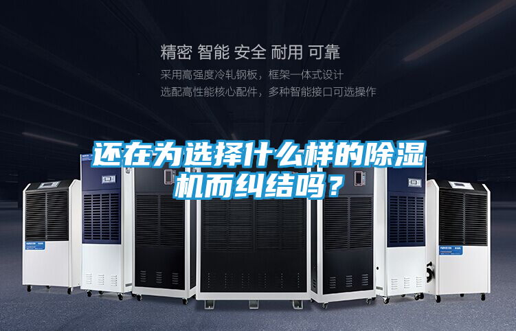 还在为选择什么样的除湿机而纠结吗？