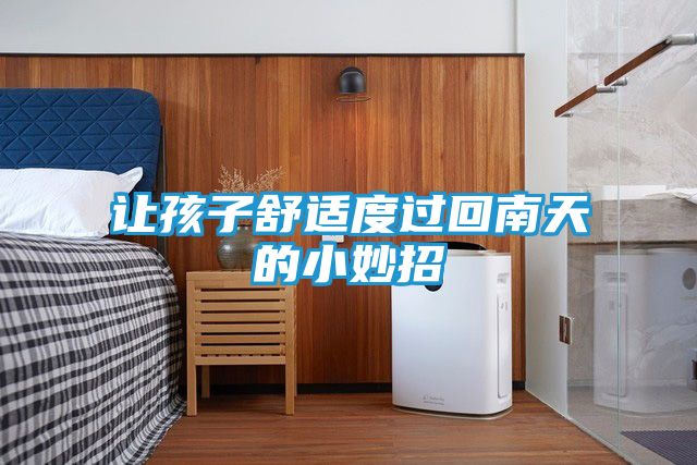 让孩子舒适度过回南天的小妙招