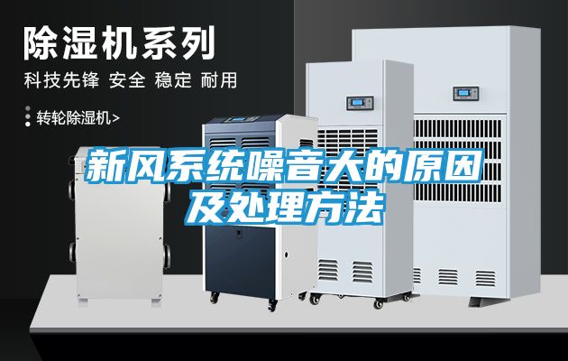 新风系统噪音大的原因及处理方法