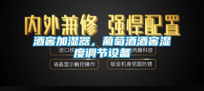 酒窖加湿器，葡萄酒酒窖湿度调节设备