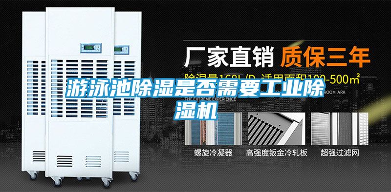 游泳池除湿是否需要工业除湿机