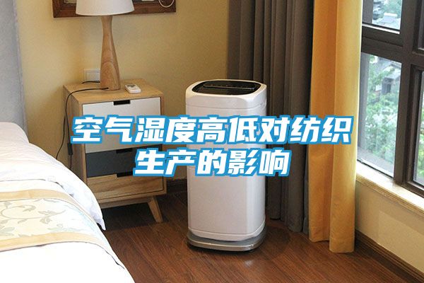空气湿度高低对纺织生产的影响