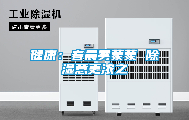 健康：春晨雾蒙蒙 除湿意更浓之