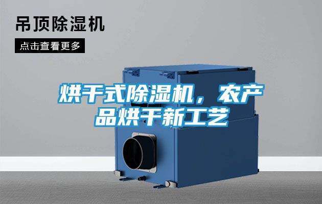 烘干式除湿机，农产品烘干新工艺