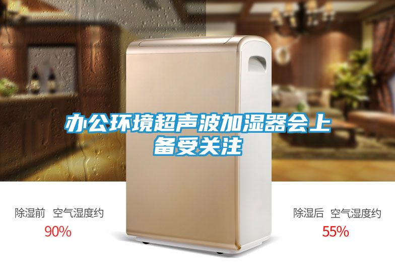 办公环境超声波加湿器会上备受关注