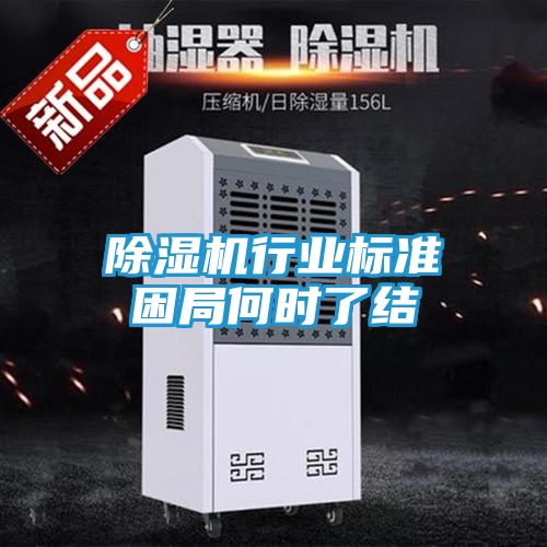 除湿机行业标准困局何时了结