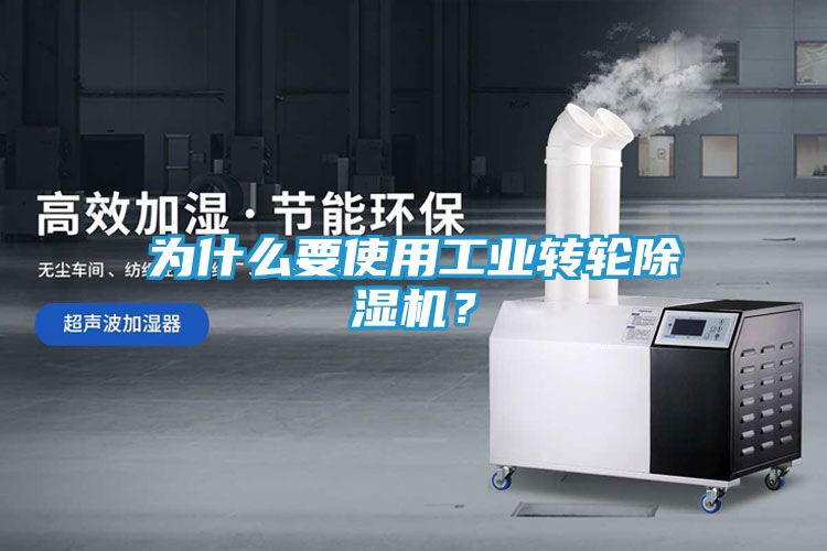 为什么要使用工业转轮除湿机？