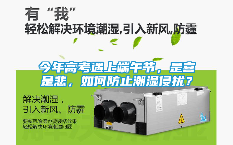 今年高考遇上端午节，是喜是悲，如何防止潮湿侵扰？