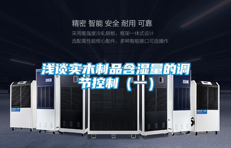 浅谈实木制品含湿量的调节控制（一）