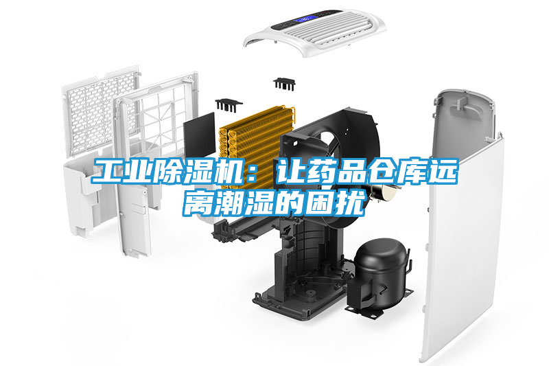 工业除湿机：让药品仓库远离潮湿的困扰