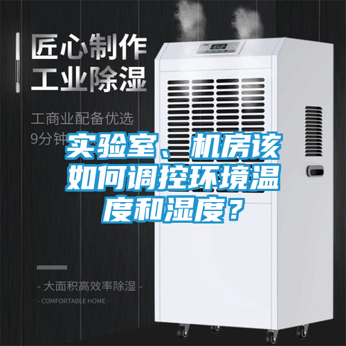 实验室、机房该如何调控环境温度和湿度？