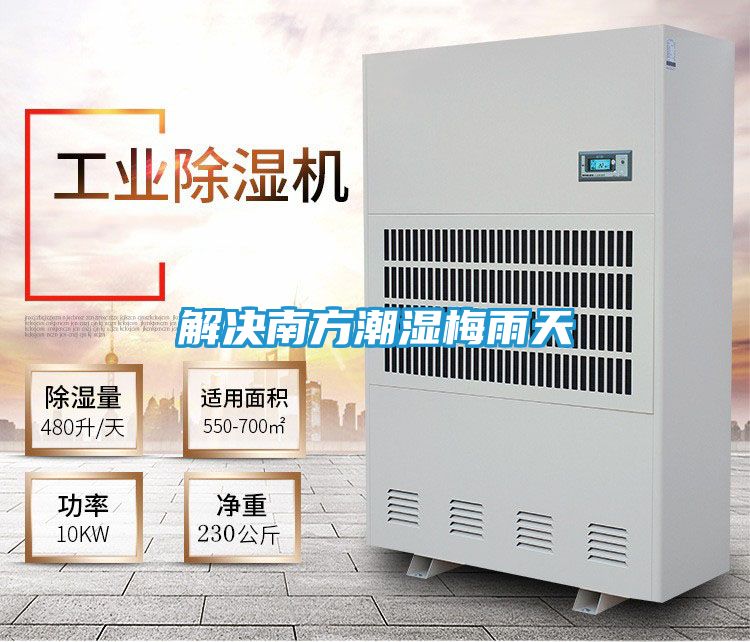 解决南方潮湿梅雨天