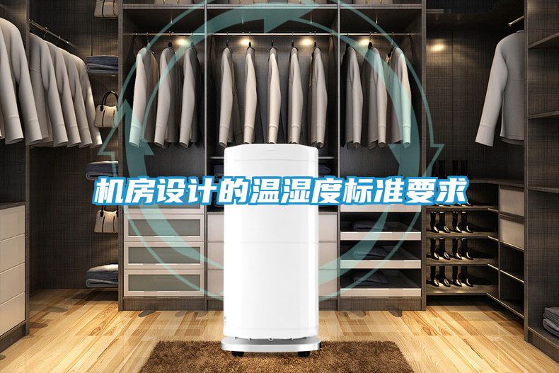 机房设计的温湿度标准要求