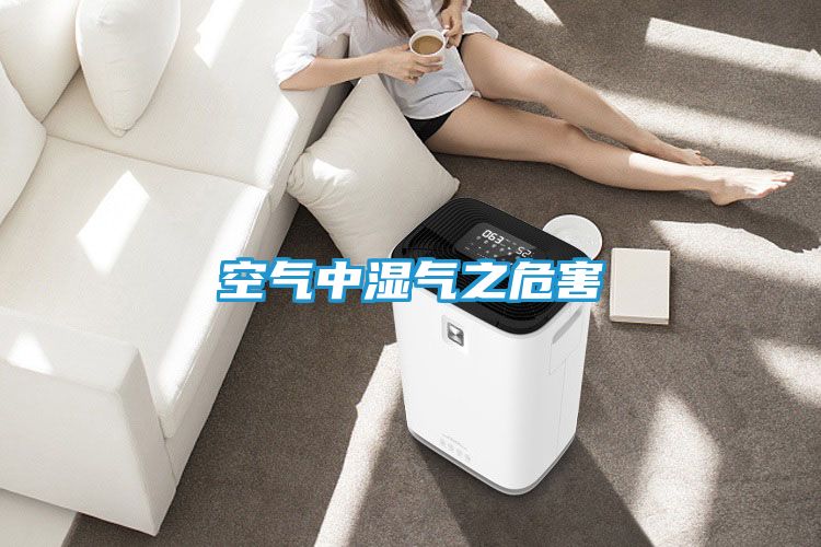 空气中湿气之危害