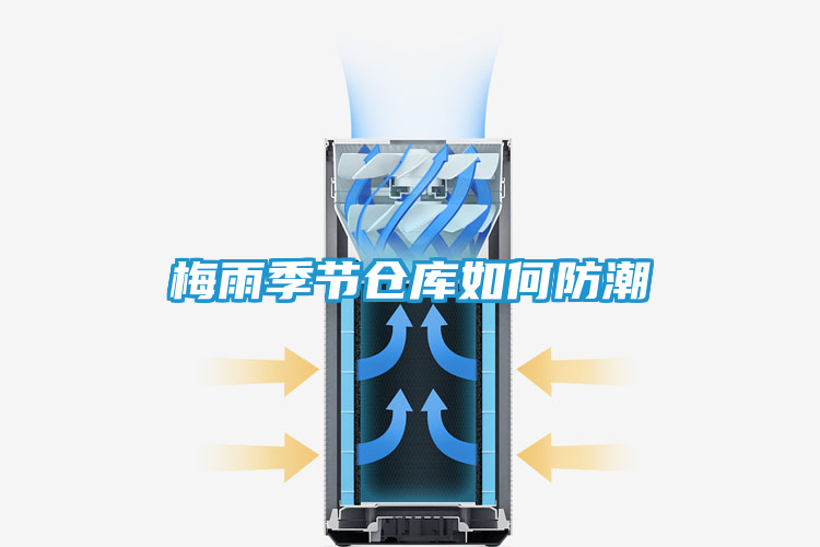 梅雨季节仓库如何防潮
