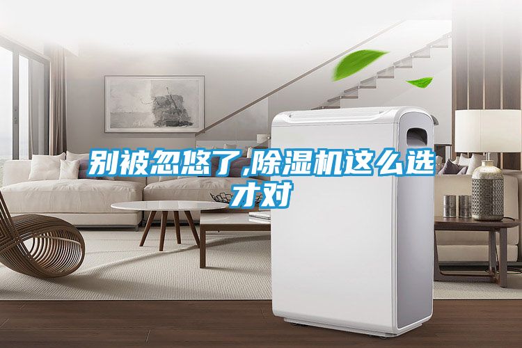 别被忽悠了,除湿机这么选才对