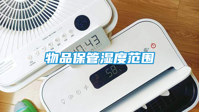 物品保管湿度范围