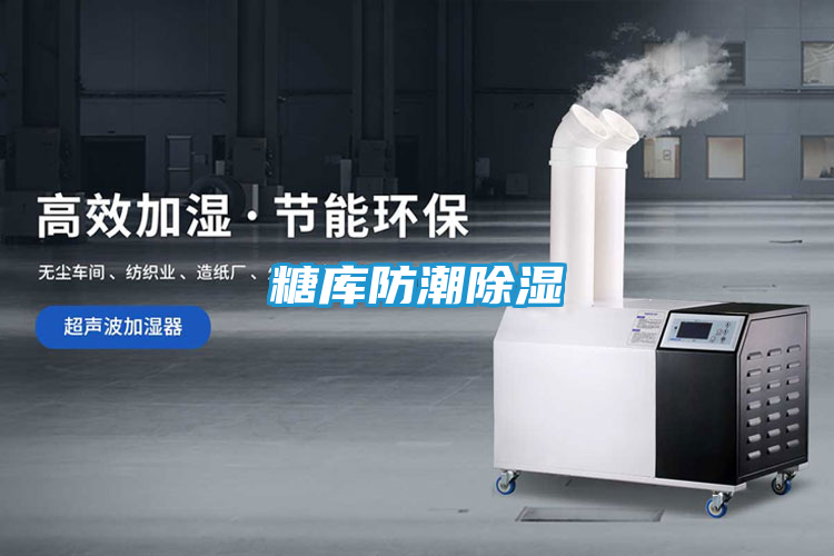 糖库防潮除湿