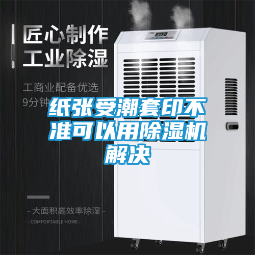 纸张受潮套印不准可以用除湿机解决