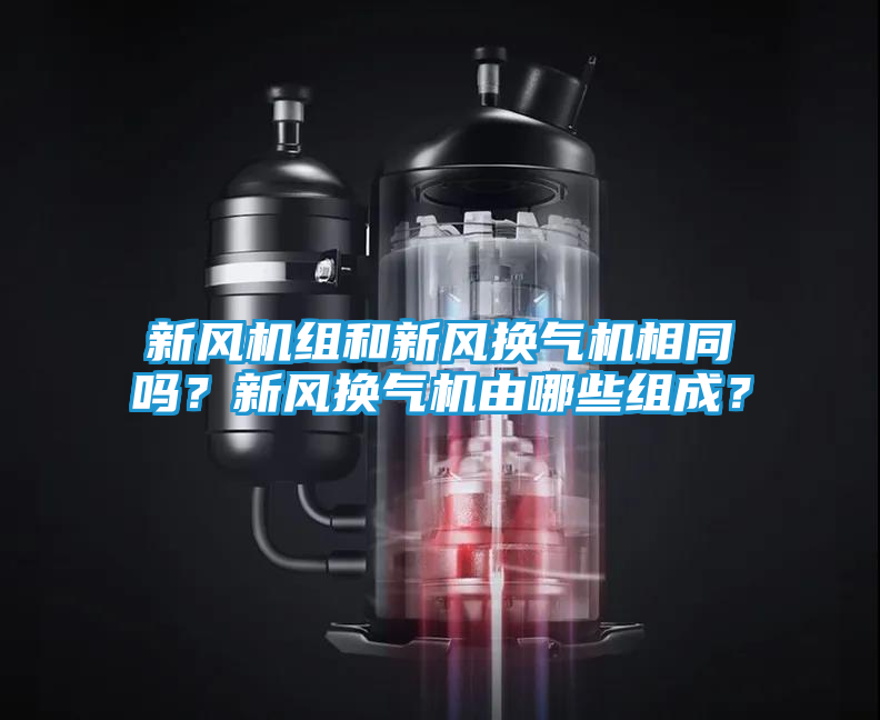 新风机组和新风换气机相同吗？新风换气机由哪些组成？