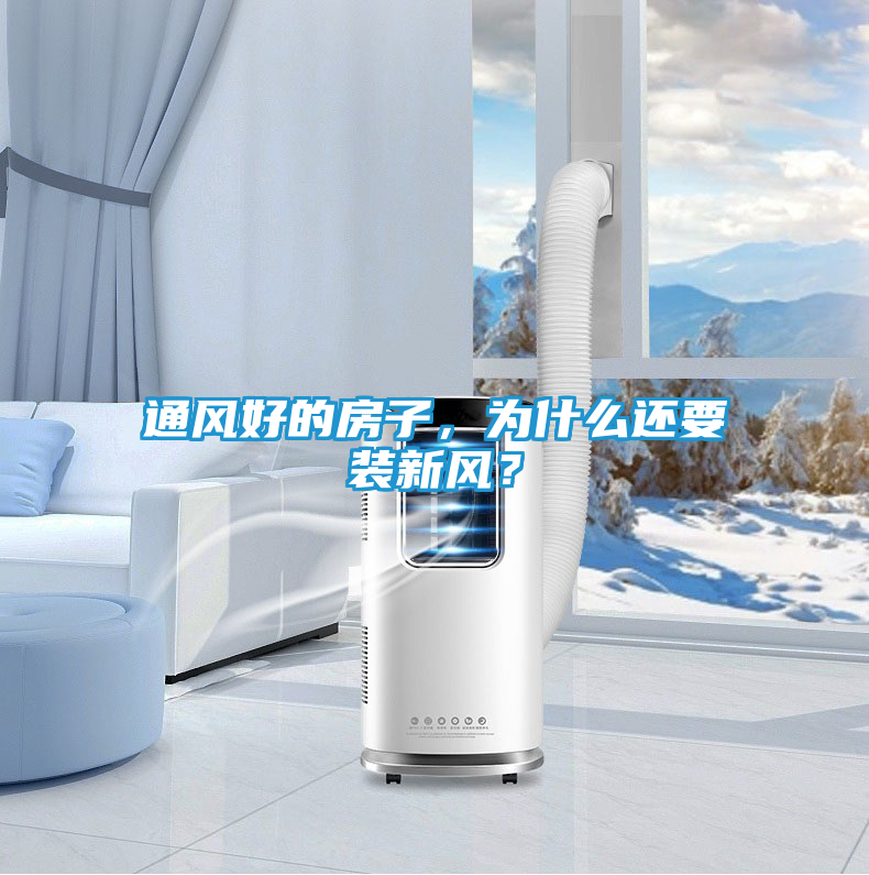 通风好的房子，为什么还要装新风？
