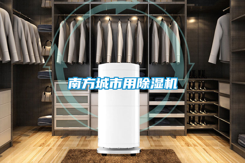 南方城市用除湿机