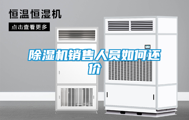 除湿机销售人员如何还价