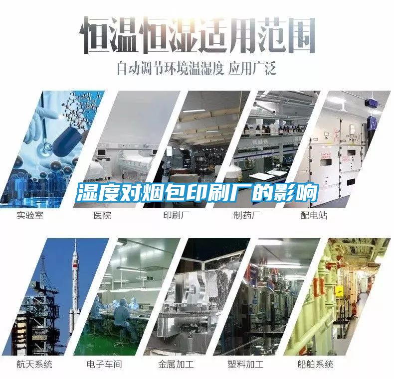 湿度对烟包印刷厂的影响