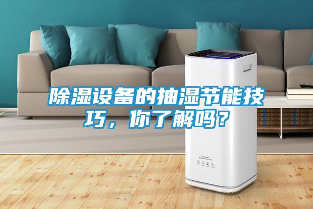 除湿设备的抽湿节能技巧,你了解吗?