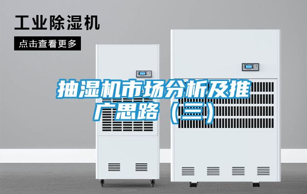 抽湿机市场分析及推广思路（三）