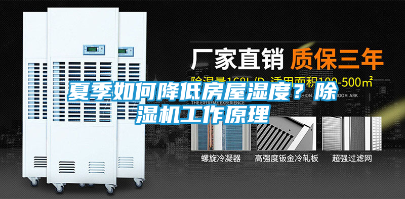 夏季如何降低房屋湿度？除湿机工作原理