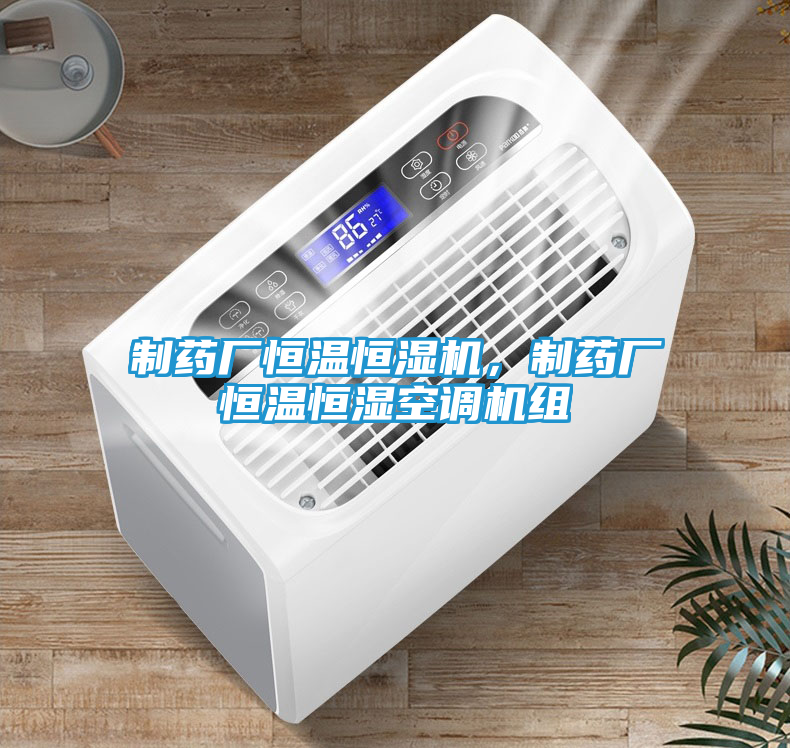 制药厂恒温恒湿机，制药厂恒温恒湿空调机组