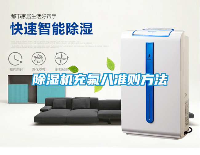 除湿机充氟八准则方法