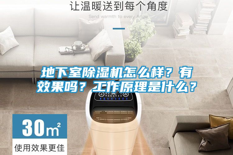 地下室除湿机怎么样?有效果吗?工作原理是什么?