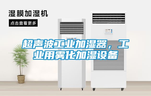 超声波工业加湿器，工业用雾化加湿设备