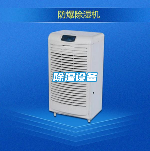 除湿设备