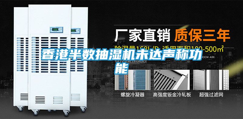 香港半数抽湿机未达声称功能