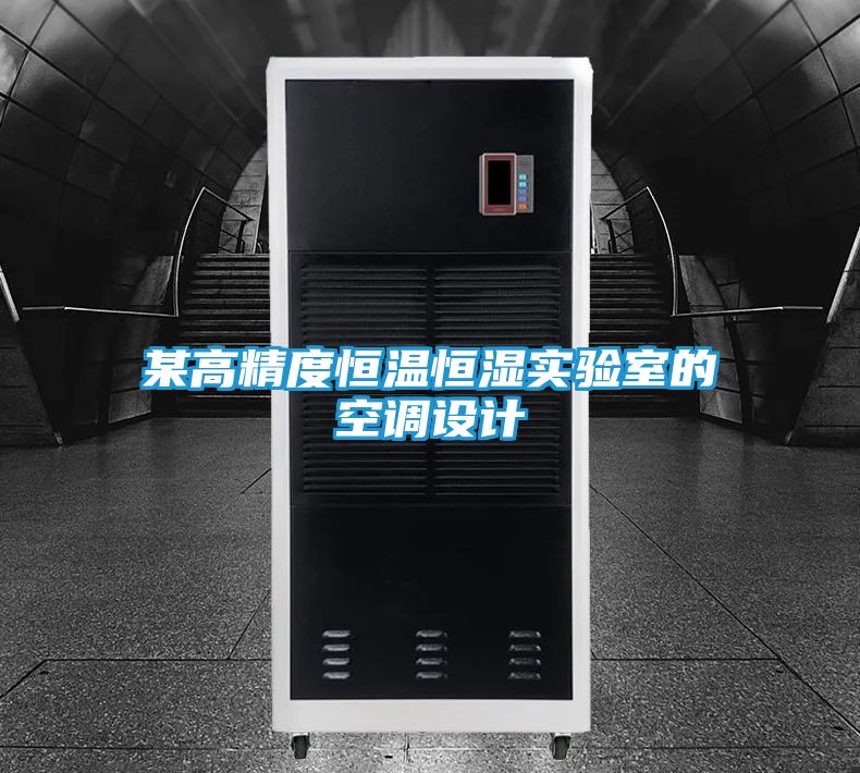 某高精度恒温恒湿实验室的空调设计