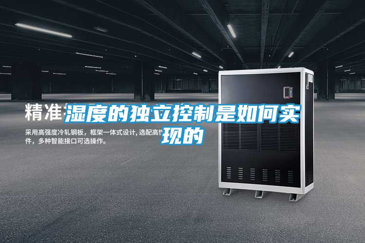 湿度的独立控制是如何实现的