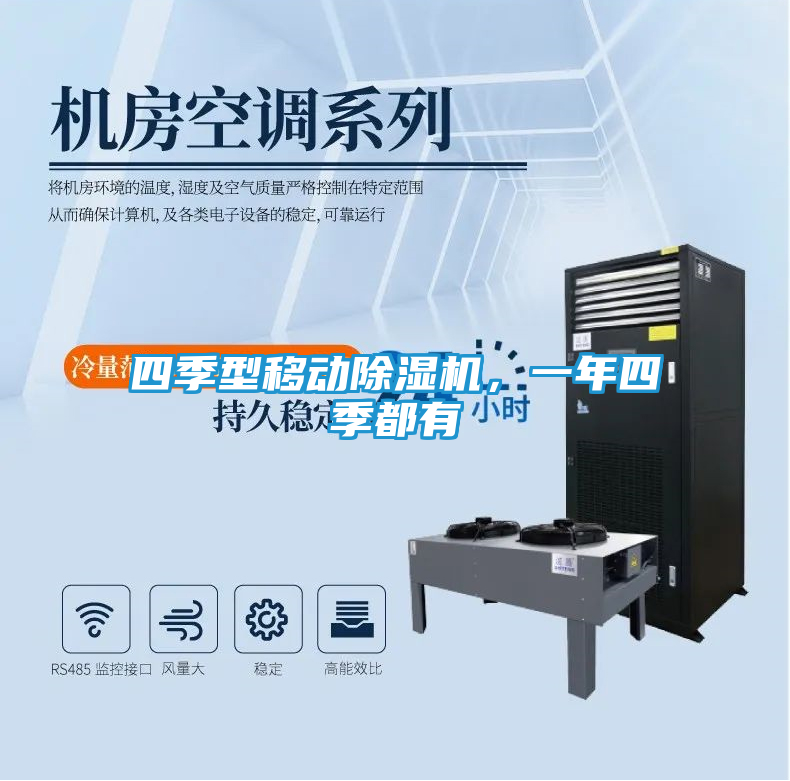 四季型移动除湿机，一年四季都有