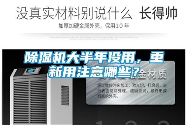 除湿机大半年没用，重新用注意哪些？