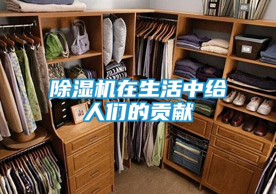 除湿机在生活中给人们的贡献