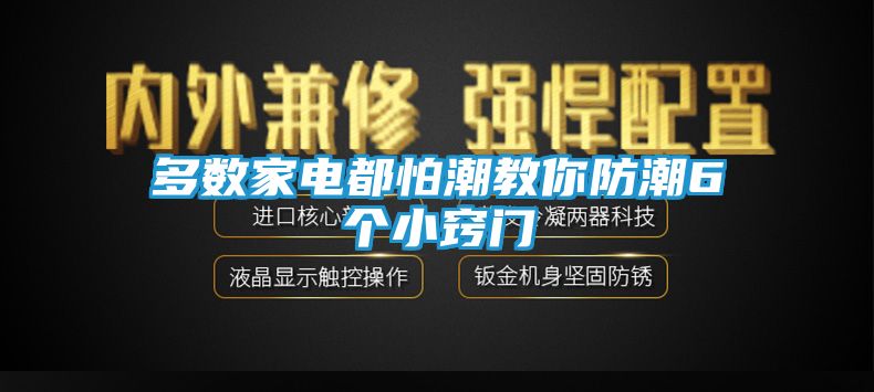 多数家电都怕潮教你防潮6个小窍门