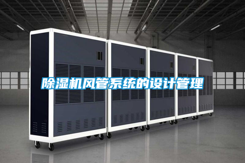 除湿机风管系统的设计管理